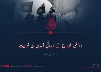 داعشی خوارج کے ذرائع آمدن کی نوعیت! سترہویں قسط
