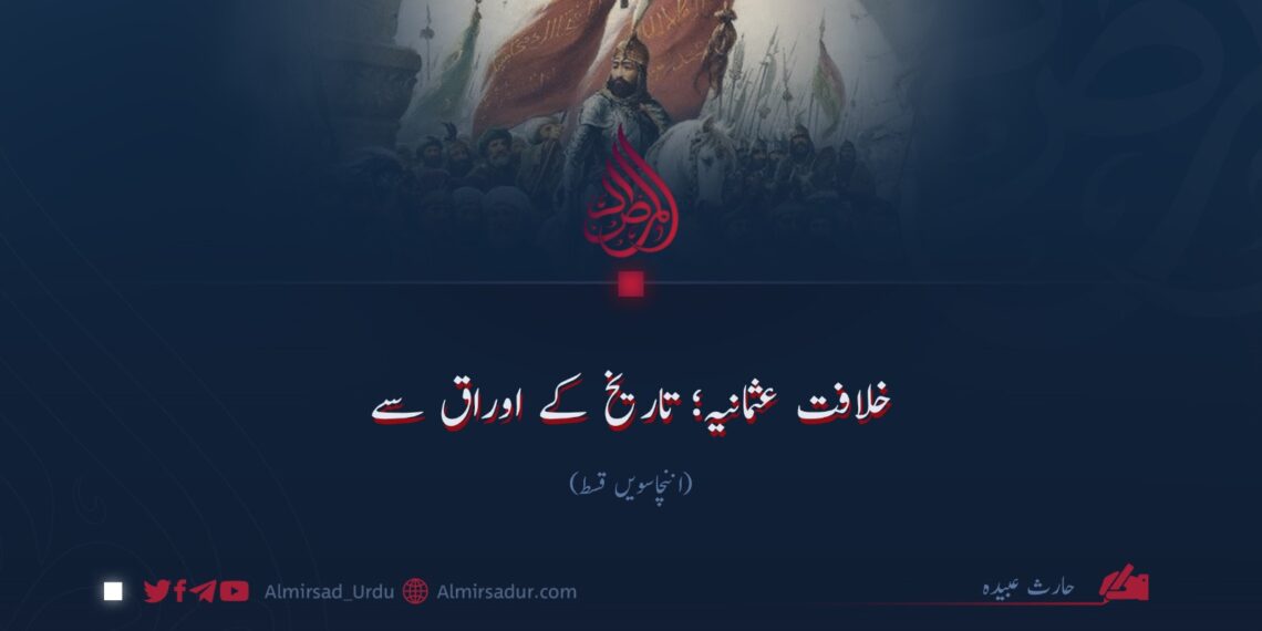 خلافت عثمانیہ؛ تاریخ کے اوراق سے | اننچاسویں قسط