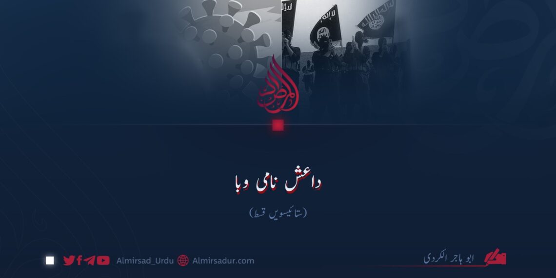 داعش نامی وبا | ستائیسویں قسط