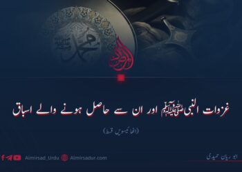 غزوات النبیﷺ اور ان سے حاصل ہونے والے اسباق!   اٹھائیسویں قسط