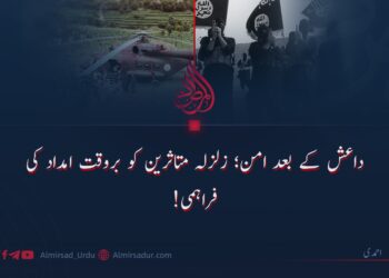 داعش کے بعد امن؛ زلزلہ متاثرین کو بروقت امداد کی فراہمی!