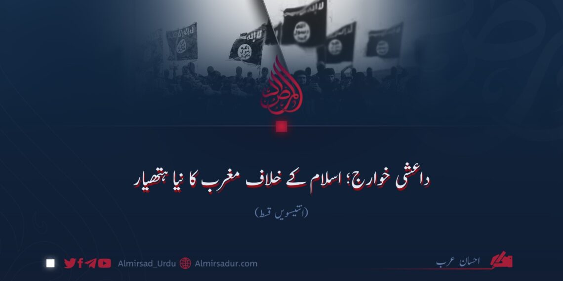 داعشی خوارج؛ اسلام کے خلاف مغرب کا نیا ہتھیار! انتیسویں قسط