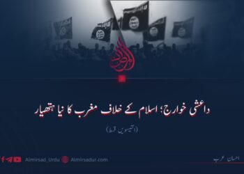 داعشی خوارج؛ اسلام کے خلاف مغرب کا نیا ہتھیار! انتیسویں قسط