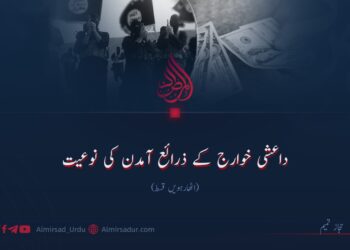 داعشی خوارج کے ذرائع آمدن کی نوعیت!  اٹھارہویں قسط