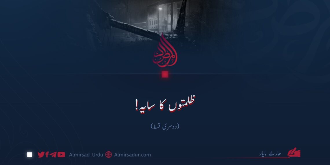 ظلمتوں کا سایہ! دوسری قسط