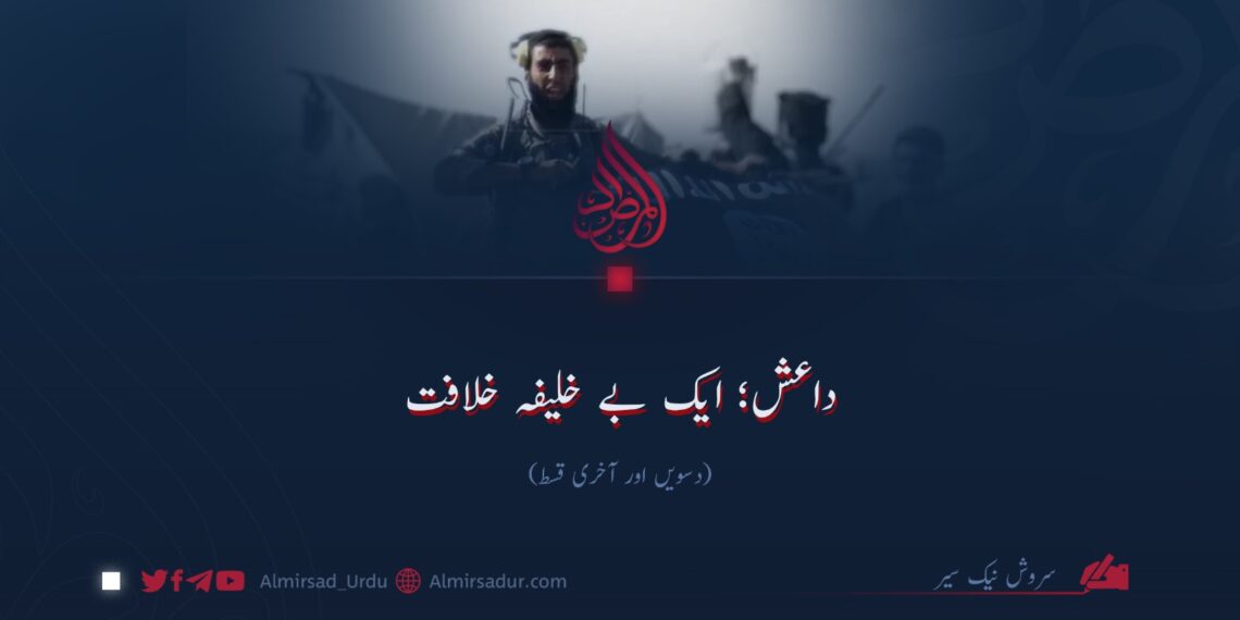 داعش؛ ایک بے خلیفہ خلافت!  دسویں اور آخری قسط