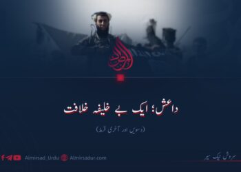 داعش؛ ایک بے خلیفہ خلافت!  دسویں اور آخری قسط