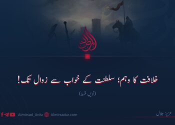 خلافت کا وہم؛ سلطنت کے خواب سے زوال تک! | نویں قسط