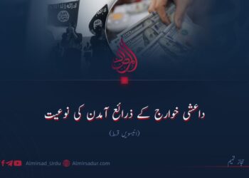 داعشی خوارج کے ذرائع آمدن کی نوعیت! انیسویں قسط