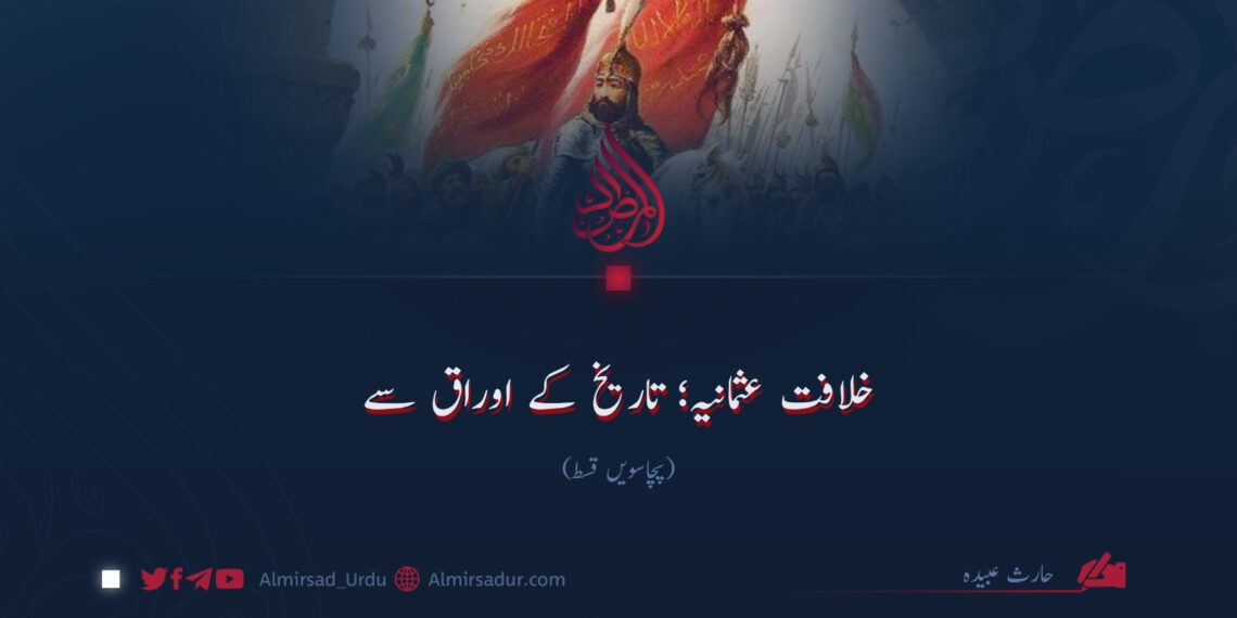 خلافت عثمانیہ؛ تاریخ کے اوراق سے |  پچاسویں قسط