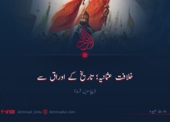 خلافت عثمانیہ؛ تاریخ کے اوراق سے |  پچاسویں قسط