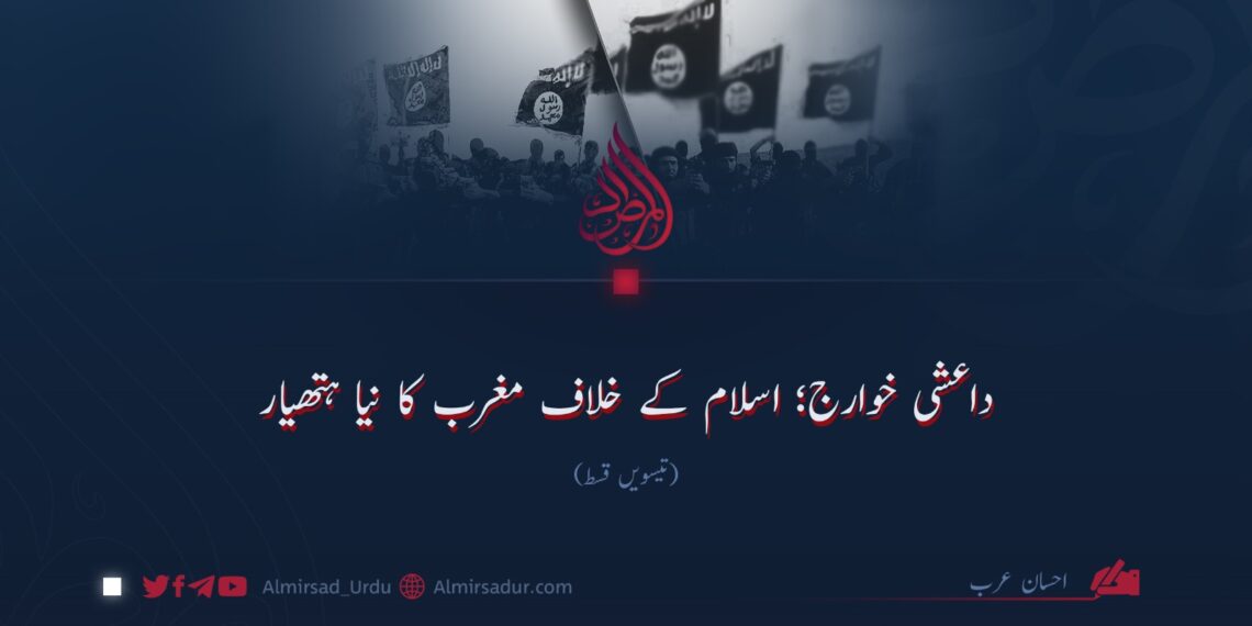 داعشی خوارج؛ اسلام کے خلاف مغرب کا نیا ہتھیار! تیسویں قسط