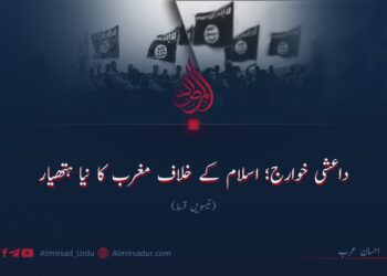 داعشی خوارج؛ اسلام کے خلاف مغرب کا نیا ہتھیار! تیسویں قسط