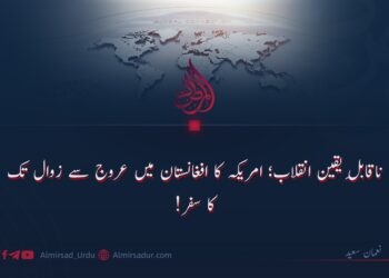 ناقابلِ یقین انقلاب؛ امریکا کا افغانستان میں عروج سے زوال تک کا سفر!