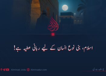 اسلام، بنی نوع انسان کے لیے ربانی عطیہ ہے!