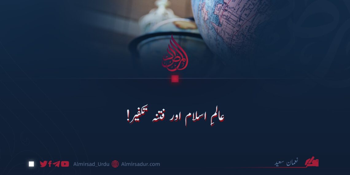 عالمِ اسلام اور فتنہ تکفیر!