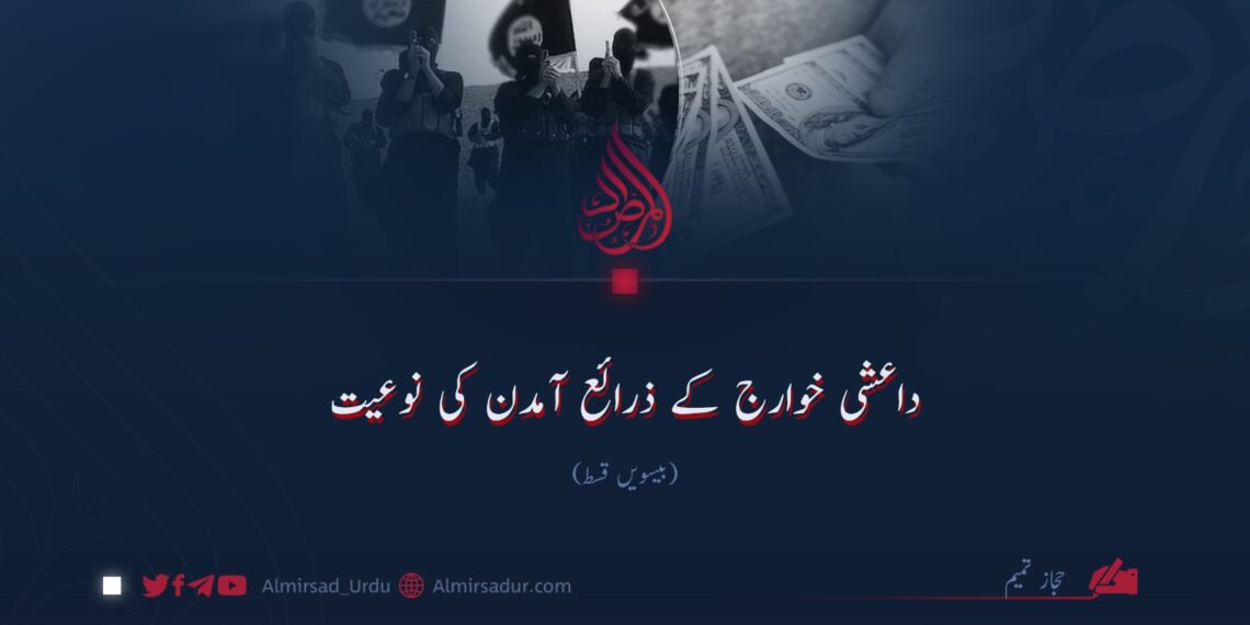 داعشی خوارج کے ذرائع آمدن کی نوعیت!  بیسویں قسط