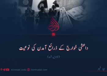 داعشی خوارج کے ذرائع آمدن کی نوعیت!  بیسویں قسط