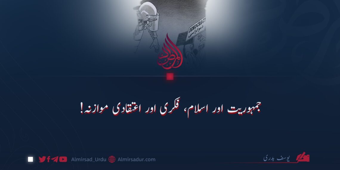 جمہوریت اور اسلام، فکری اور اعتقادی موازنہ!