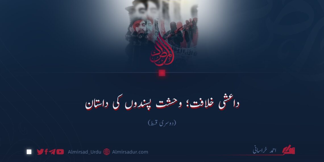 داعشی خلافت؛ وحشت پسندوں کی داستان!  تیسری قسط