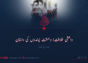 داعشی خلافت؛ وحشت پسندوں کی داستان!  تیسری قسط