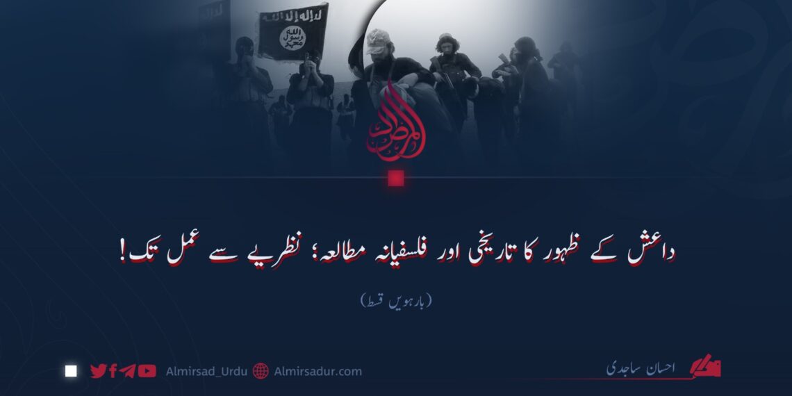 داعش کے ظہور کا تاریخی اور فلسفیانہ مطالعہ؛ نظریے سے عمل تک! | بارہویں قسط