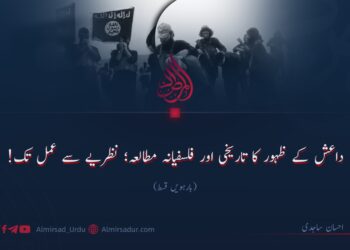داعش کے ظہور کا تاریخی اور فلسفیانہ مطالعہ؛ نظریے سے عمل تک! | بارہویں قسط