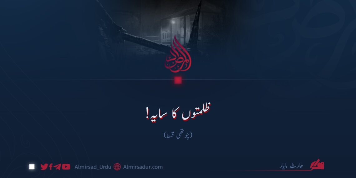 ظلمتوں کا سایہ! چوتھی قسط