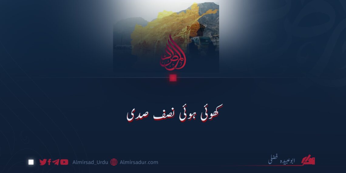 کھوئی ہوئی نصف صدی!