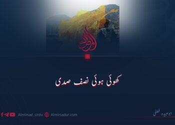 کھوئی ہوئی نصف صدی!