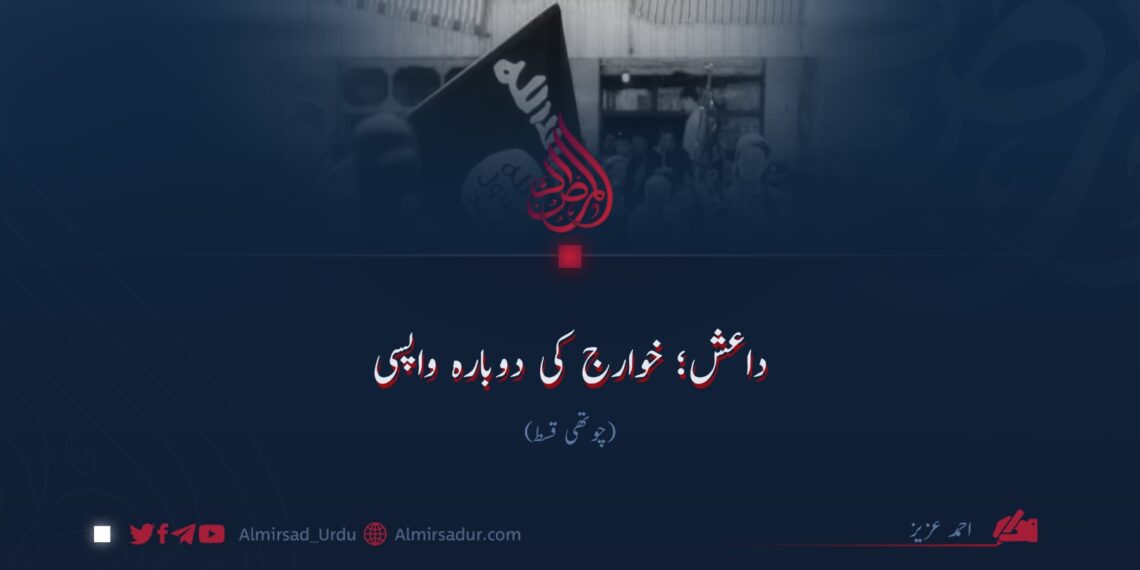 داعش؛ خوارج کی دوبارہ واپسی!  چوتھی قسط