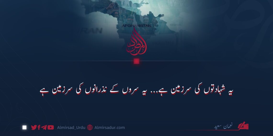 شہادتوں کی سرزمین ہے… یہ سروں کے نذرانوں کی سرزمین ہے!