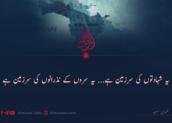 شہادتوں کی سرزمین ہے… یہ سروں کے نذرانوں کی سرزمین ہے!