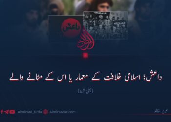 داعش؛ اسلامی خلافت کے معمار یا اس کے مٹانے والے!  پہلی قسط