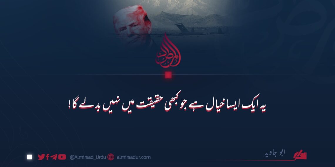 یہ ایک ایسا خیال ہے جو کبھی حقیقت میں نہیں بدلے گا!