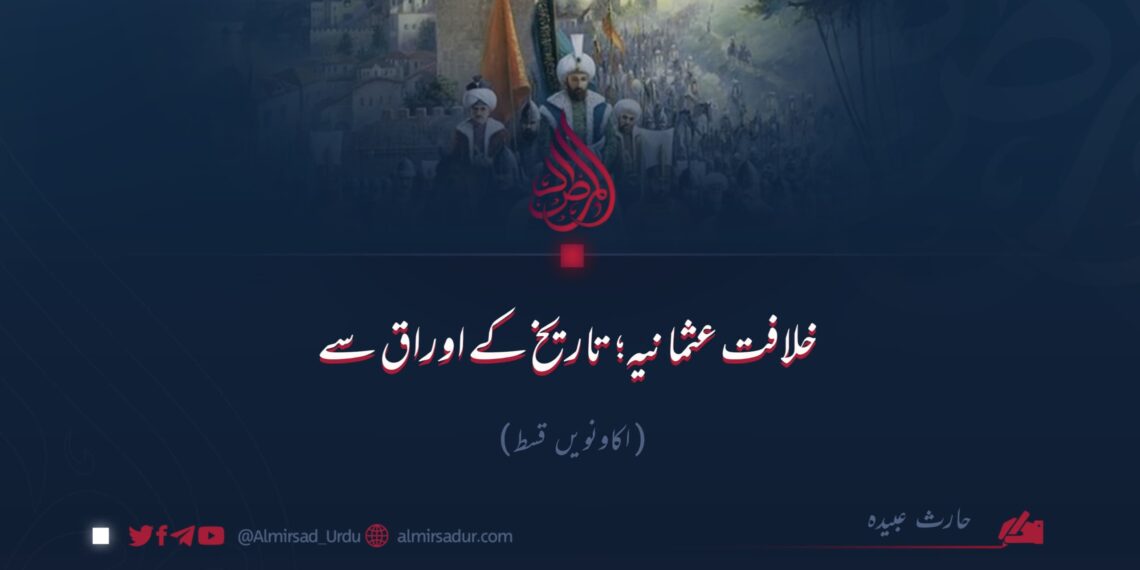 خلافت عثمانیہ؛ تاریخ کے اوراق سے! اکاونویں قسط