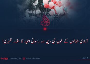 آزادی افغانوں کے خون کی دین اور رسوائی اغیار کا مقدر ٹھہری!