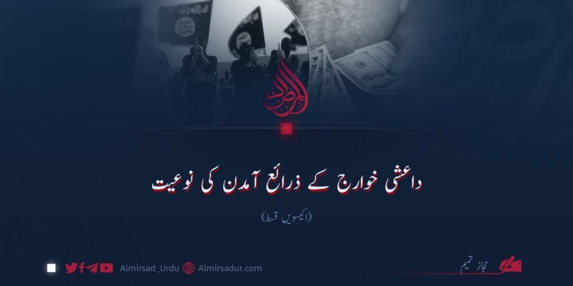 داعشی خوارج کے ذرائع آمدن کی نوعیت! اکیسویں قسط