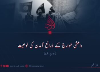 داعشی خوارج کے ذرائع آمدن کی نوعیت! اکیسویں قسط