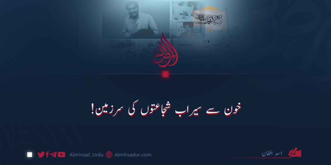 خون سے سیراب شجاعتوں کی سرزمیں