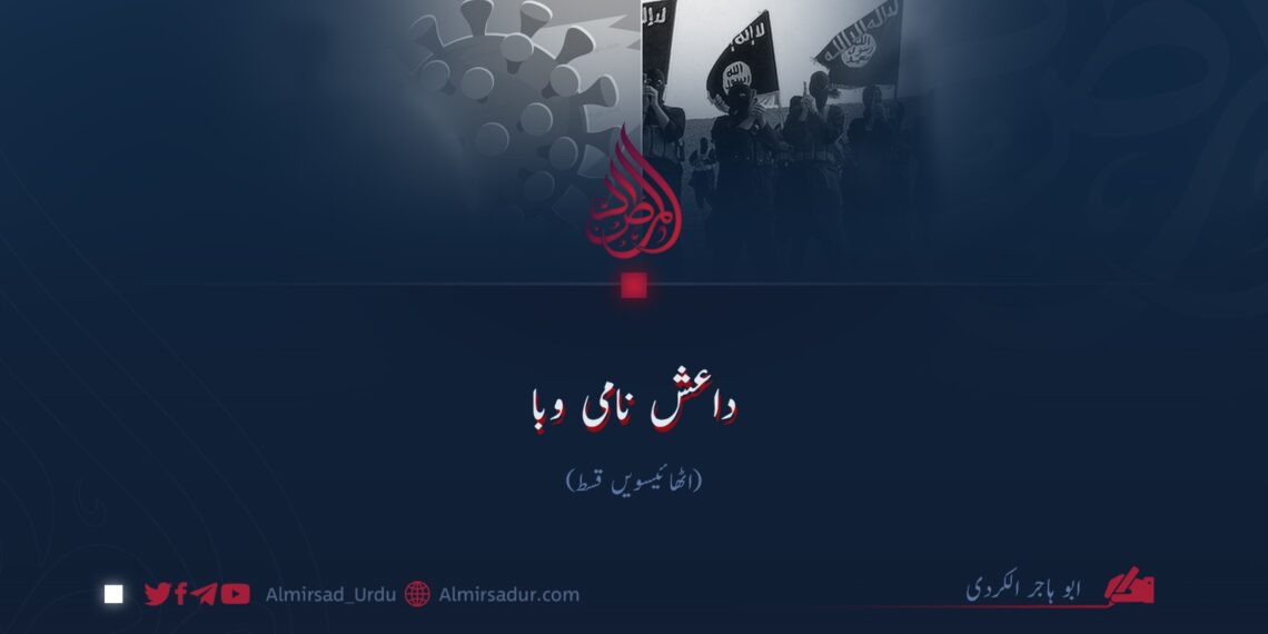 داعش نامی وبا!  اٹھائیسویں قسط