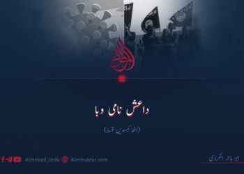 داعش نامی وبا!  اٹھائیسویں قسط