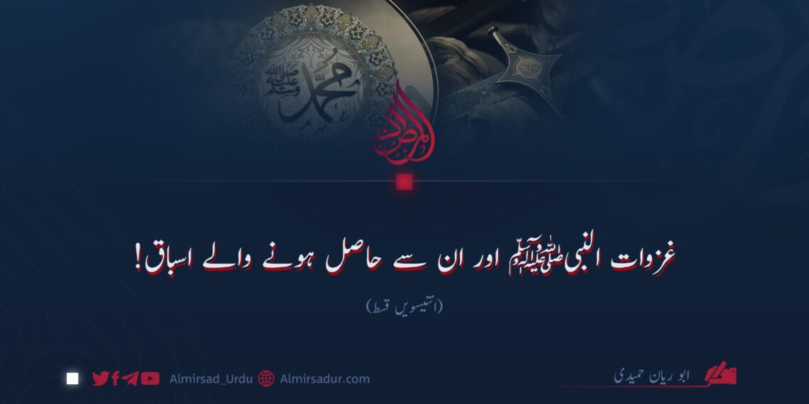 غزوات النبیﷺ اور ان سے حاصل ہونے والے اسباق!  انتیسویں قسط