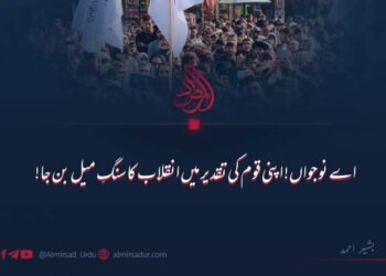 اے نوجواں! اپنی قوم کی تقدیر میں انقلاب کا سنگِ میل بن جا!