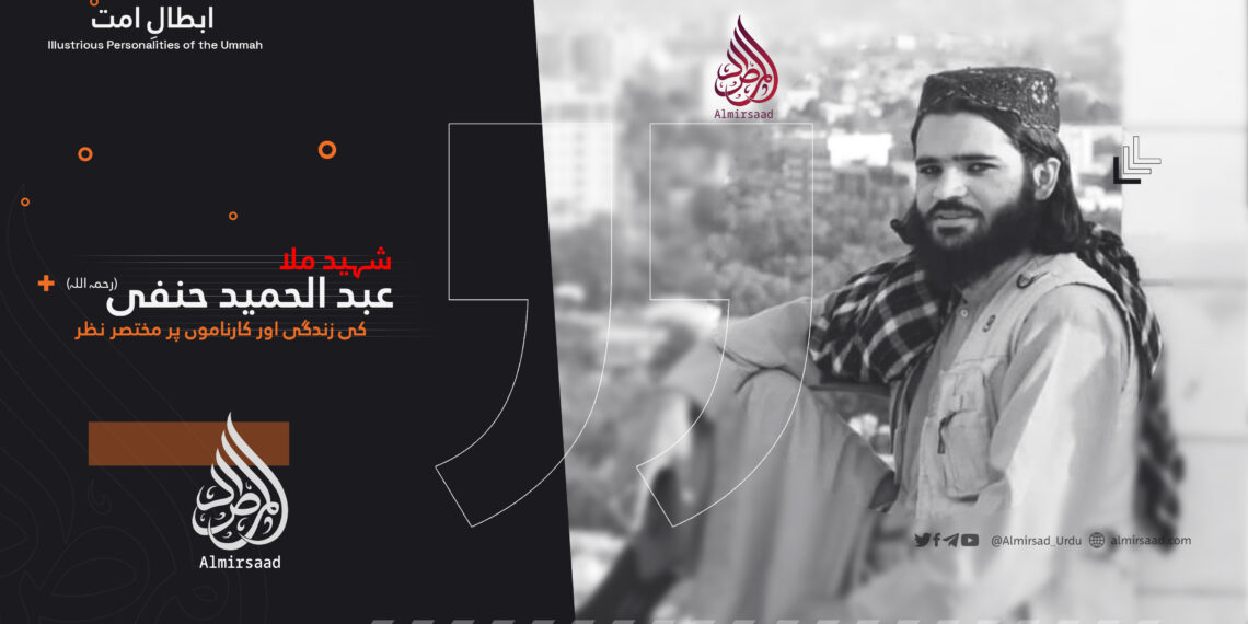 شہید ملا عبد الحمید حنفی رحمہ اللہ (تقبله الله) کی زندگی اور کارناموں پر مختصر نظر!