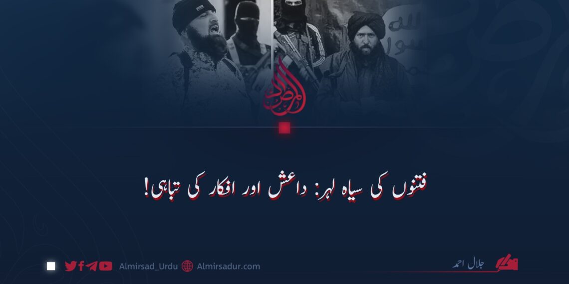 فتنوں کی سیاہ لہر: داعش اور افکار کی تباہی!