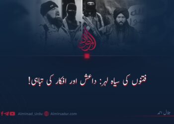 فتنوں کی سیاہ لہر: داعش اور افکار کی تباہی!