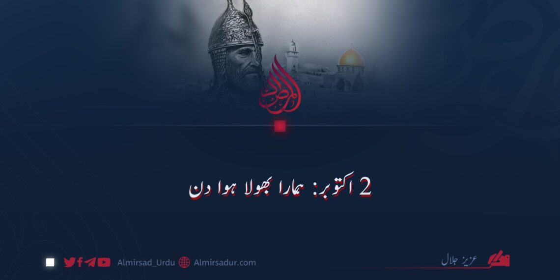 ۲ اکتوبر: ہمارا بھولا ہوا دن!