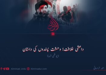 داعشی خلافت؛ وحشت پسندوں کی داستان!  چوتھی قسط