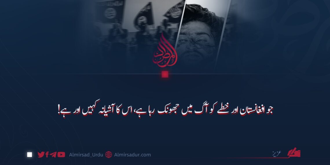 جو افغانستان اور خطے کو آگ میں جھونک رہا ہے، اس کا آشیانہ کہیں اور ہے!